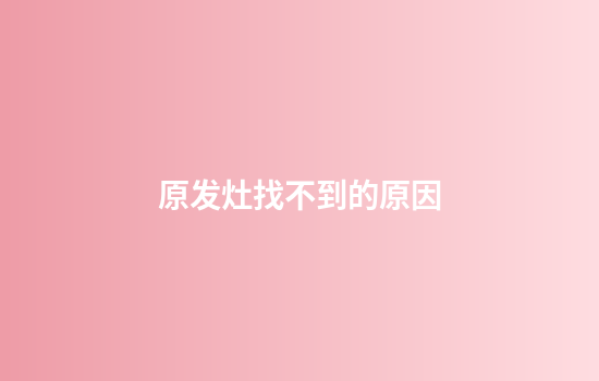 原发灶找不到的原因