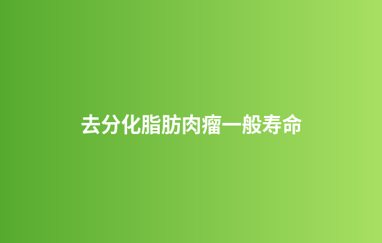 去分化脂肪肉瘤一般寿命