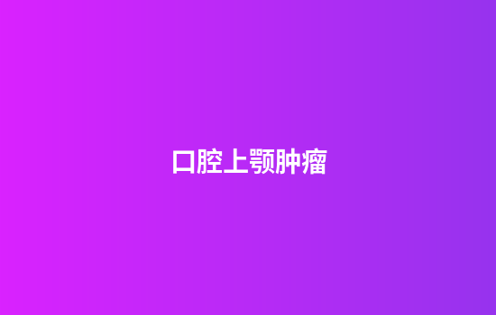 口腔上颚肿瘤