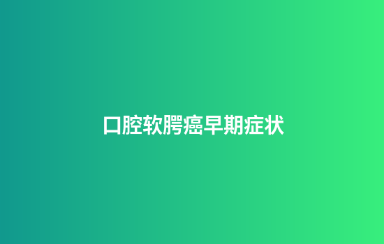 口腔软腭癌早期症状
