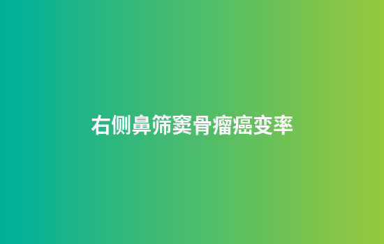 右侧鼻筛窦骨瘤癌变率