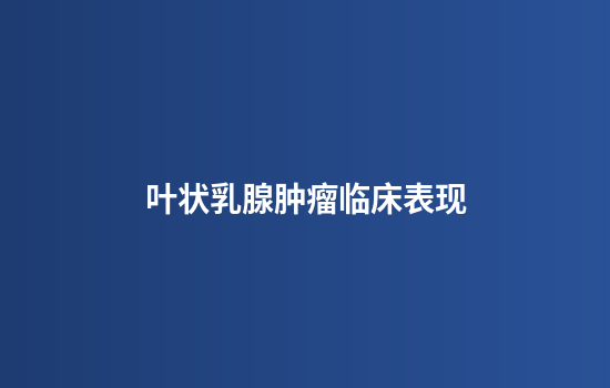 叶状乳腺肿瘤临床表现