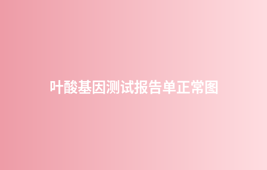叶酸基因测试报告单正常图