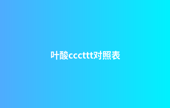 叶酸cccttt对照表