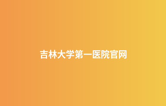 吉林大学第一医院官网