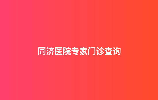 同济医院专家门诊查询