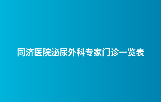 同济医院泌尿外科专家门诊一览表