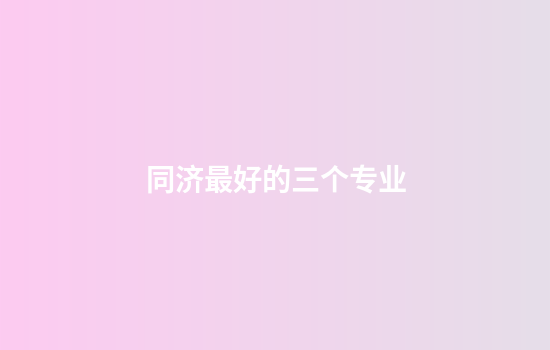 同济最好的三个专业