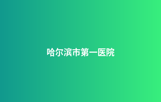哈尔滨市第一医院