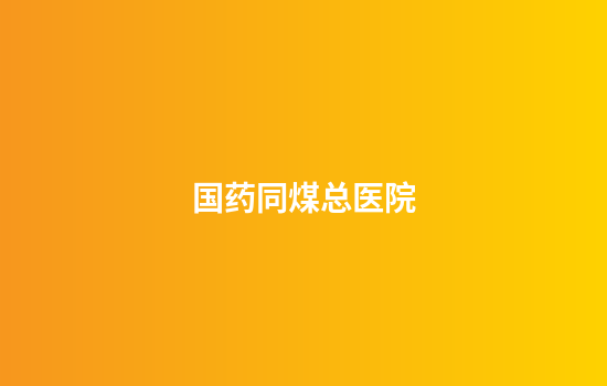 国药同煤总医院