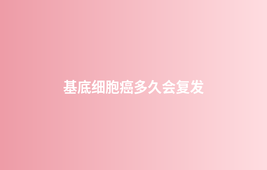 基底细胞癌多久会复发