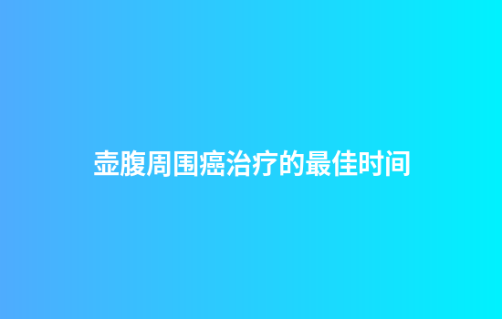 壶腹周围癌治疗的最佳时间
