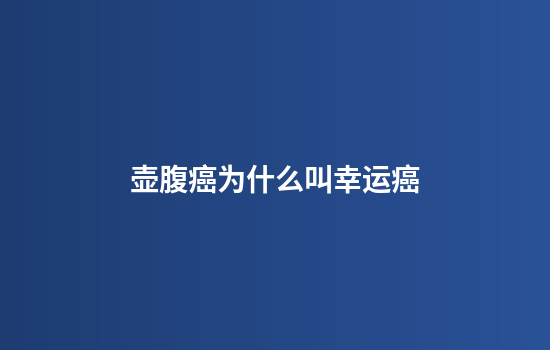 壶腹癌为什么叫幸运癌