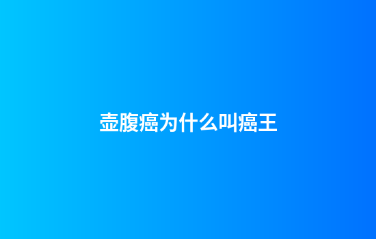 壶腹癌为什么叫癌王