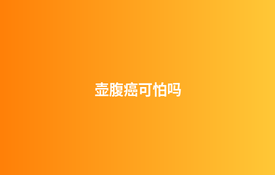 壶腹癌可怕吗