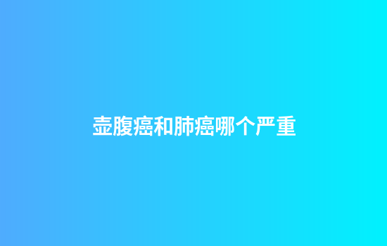 壶腹癌和肺癌哪个严重