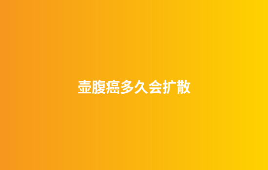 壶腹癌多久会扩散