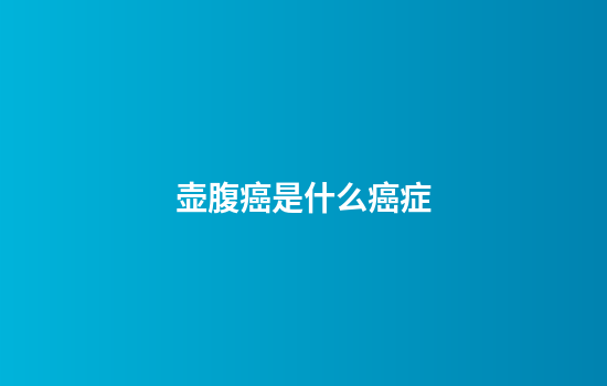 壶腹癌是什么癌症