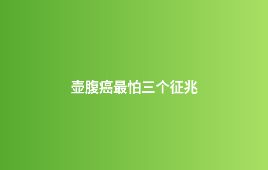 壶腹癌最怕三个征兆