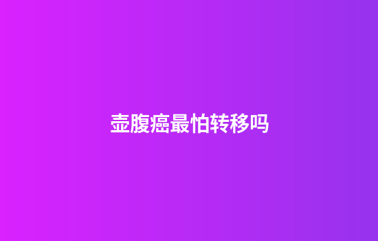 壶腹癌最怕转移吗