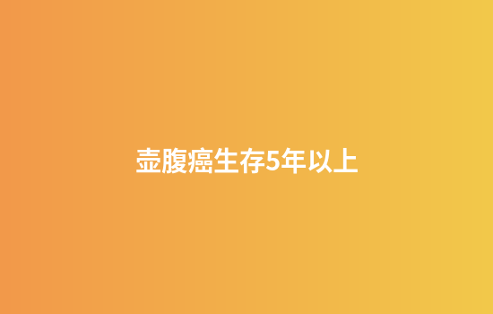 壶腹癌生存5年以上
