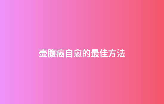 壶腹癌自愈的最佳方法