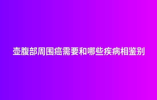 壶腹部周围癌需要和哪些疾病相鉴别