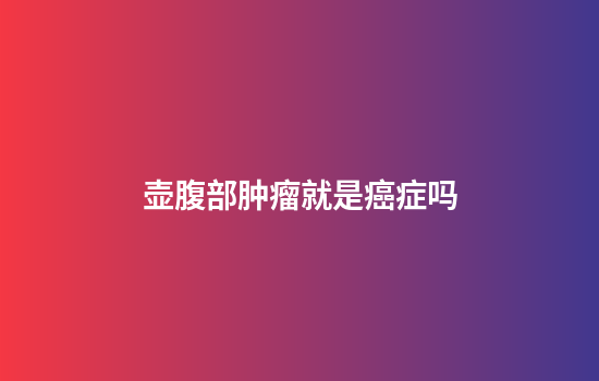 壶腹部肿瘤就是癌症吗