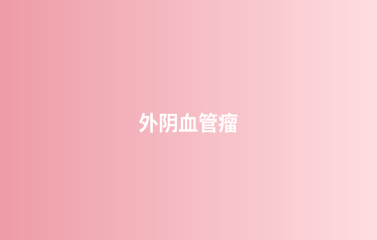 外阴血管瘤