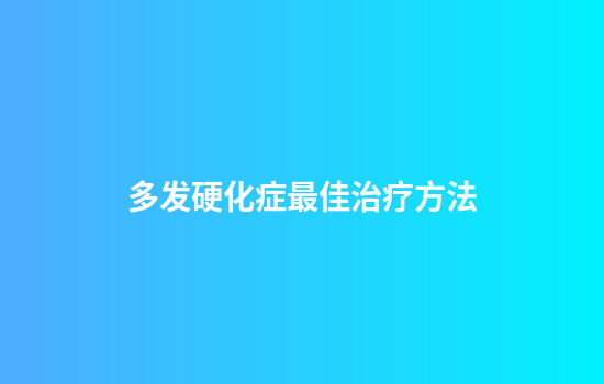 多发硬化症最佳治疗方法