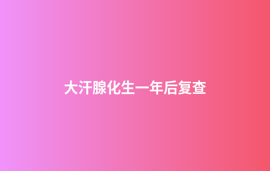 大汗腺化生一年后复查