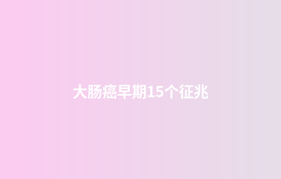 大肠癌早期15个征兆