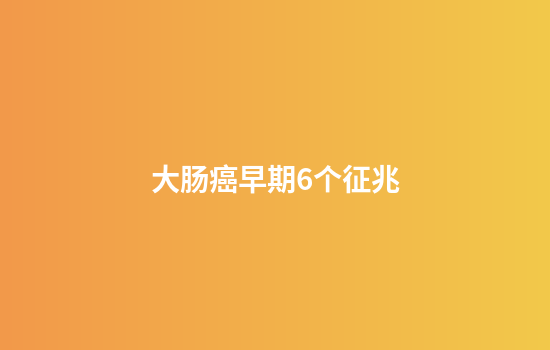 大肠癌早期6个征兆