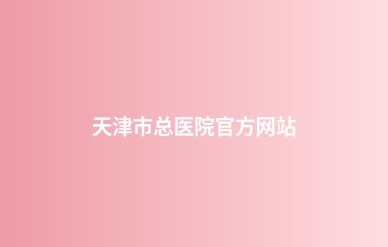 天津市总医院官方网站