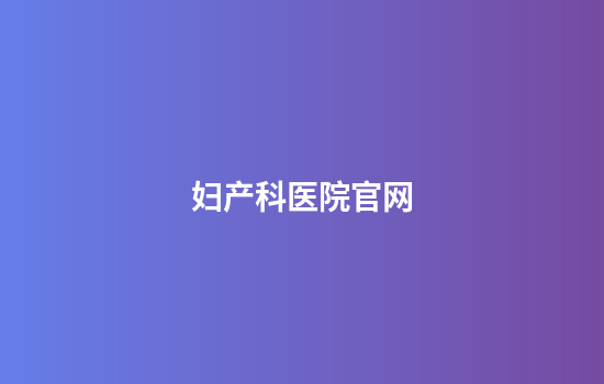 妇产科医院官网