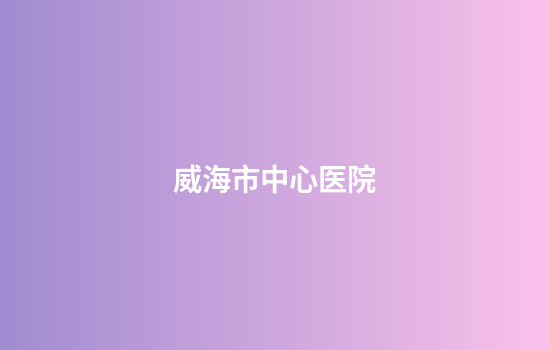 威海市中心医院