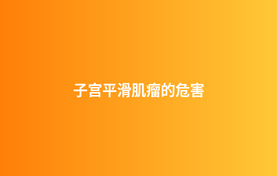 子宫平滑肌瘤的危害