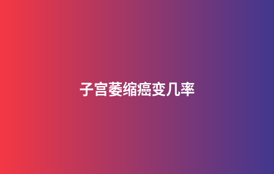 子宫萎缩癌变几率