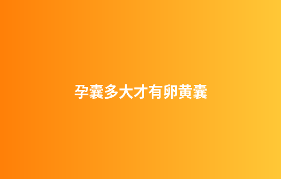 孕囊多大才有卵黄囊