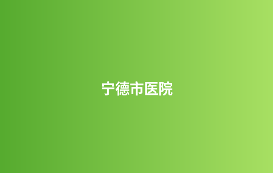 宁德市医院