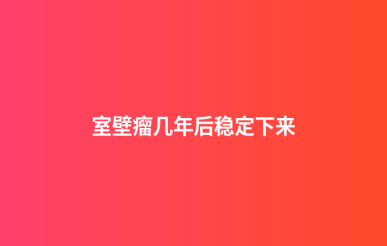 室壁瘤几年后稳定下来
