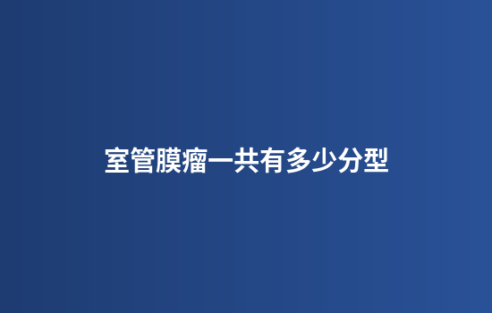 室管膜瘤一共有多少分型