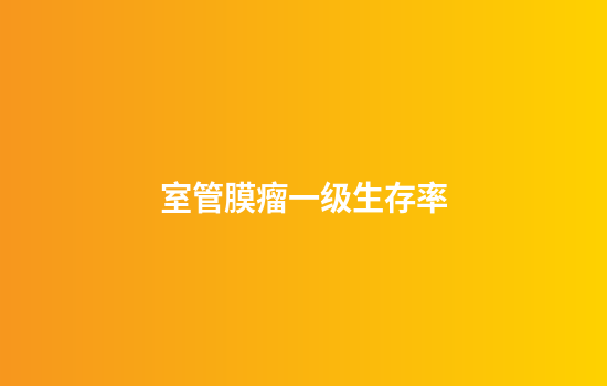 室管膜瘤一级生存率