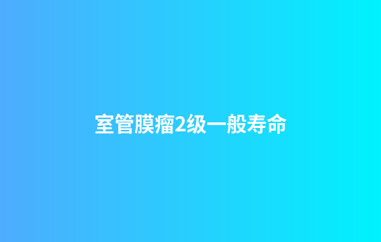 室管膜瘤2级一般寿命