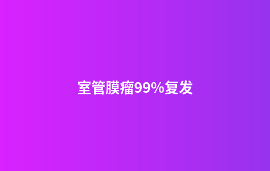 室管膜瘤99%复发