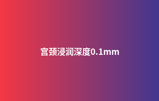 宫颈浸润深度0.1mm