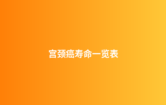 宫颈癌寿命一览表