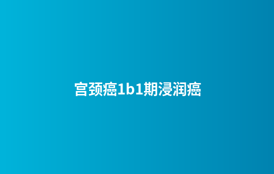 宫颈癌1b1期浸润癌