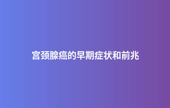 宫颈腺癌的早期症状和前兆