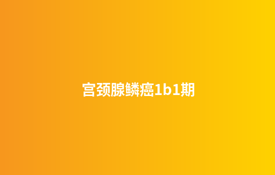 宫颈腺鳞癌1b1期